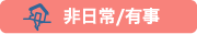 非日常/有事