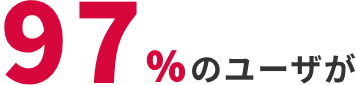 97%のユーザーが