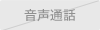 音声通話非対応