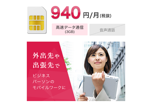 940円/月（税抜）