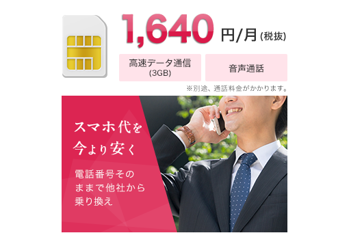 1,640円/月（税抜）
