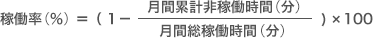稼働率（%）=（1 - 月間累計非稼働時間（分）/ 月間総稼働時間（分））× 100