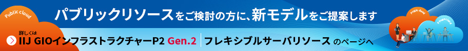 IIJ GIOインフラストラクチャーP2 Gen.2 フレキシブルサーバリソースのページへ