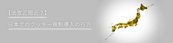 【法改正間近?】日本でのクッキー規制導入の行方
