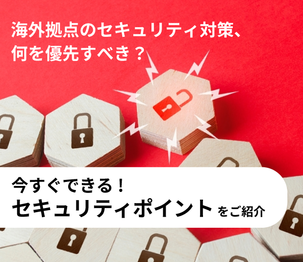 セキュリティ強化ポイント