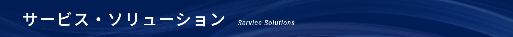 サービス・ソリューション|Service solutions
