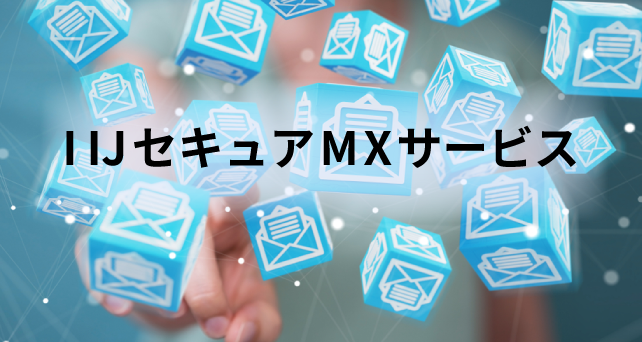 IIJセキュアMXサービス