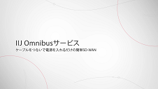 IIJ Omnibusサービス ケーブルをつないで電源を入れるだけの簡単SD-WAN