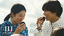 IIJ 企業CM「インターネットに、愛と、情熱を。」