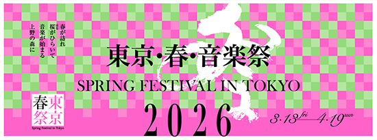 IIJ協賛:東京・春・音楽祭 詳細はこちら!