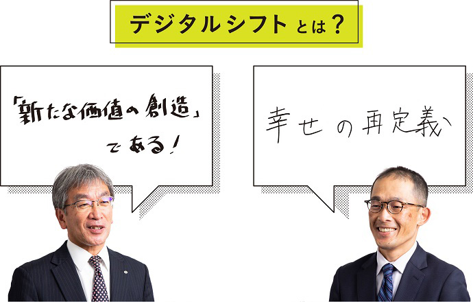 デジタルシフトとは? 「新たな価値の創造」である! 幸せの再定義