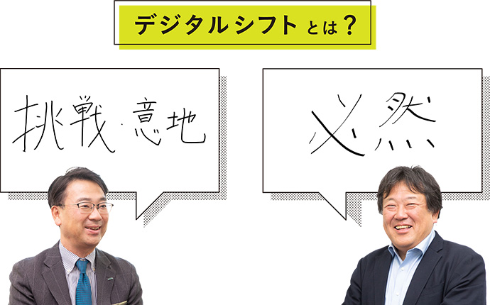 デジタルシフトとは? 挑戦・意地 必然