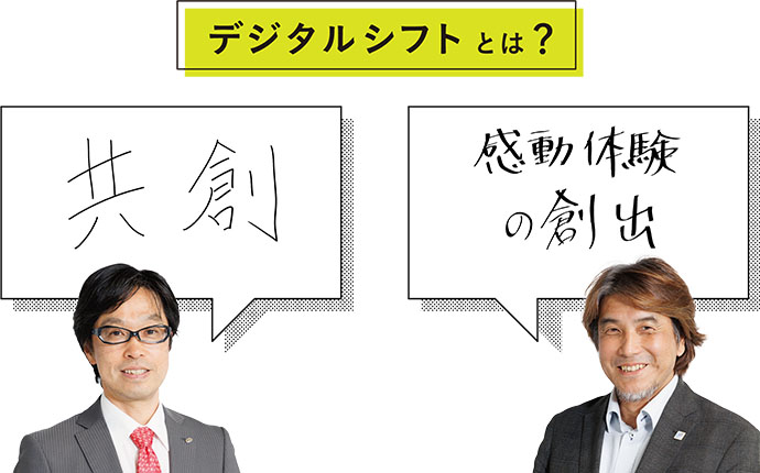 デジタルシフトとは? 共創 感動体験の創出