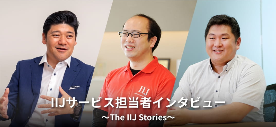 つなぎ、つながる、物語 <br class="spOnly">～The IIJ Stories～
