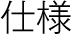 仕様