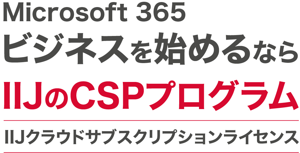 Mircosoft 365ビジネスを始めるならIIJのCSPプログラム - IIJクラウドサブスクリプションライセンス