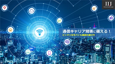 通信キャリア障害に備える！ピッタリなモバイル通信の選び方