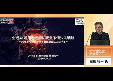 [イベントレポート]生成AI時代に「変化」を力に変える情シスの戦略