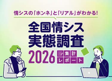 全国情シス実態調査2026