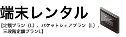 端末レンタル 【定額プラン（L）、パケットシェアプラン（L）、三段階定額プランL】