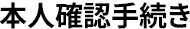 本人確認手続き