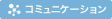 コミュニケーション