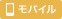 モバイル