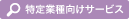 特定業種向けサービス