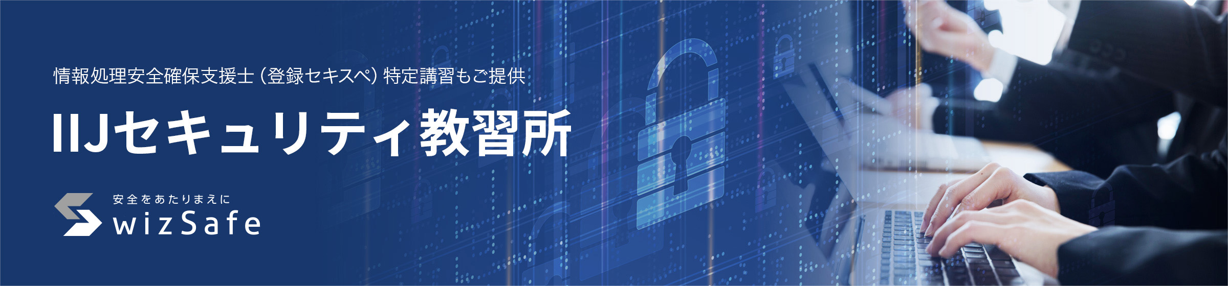 情報処理安全確保支援士(登録セキスペ)特定講習もご提供「IIJセキュリティ教習所」